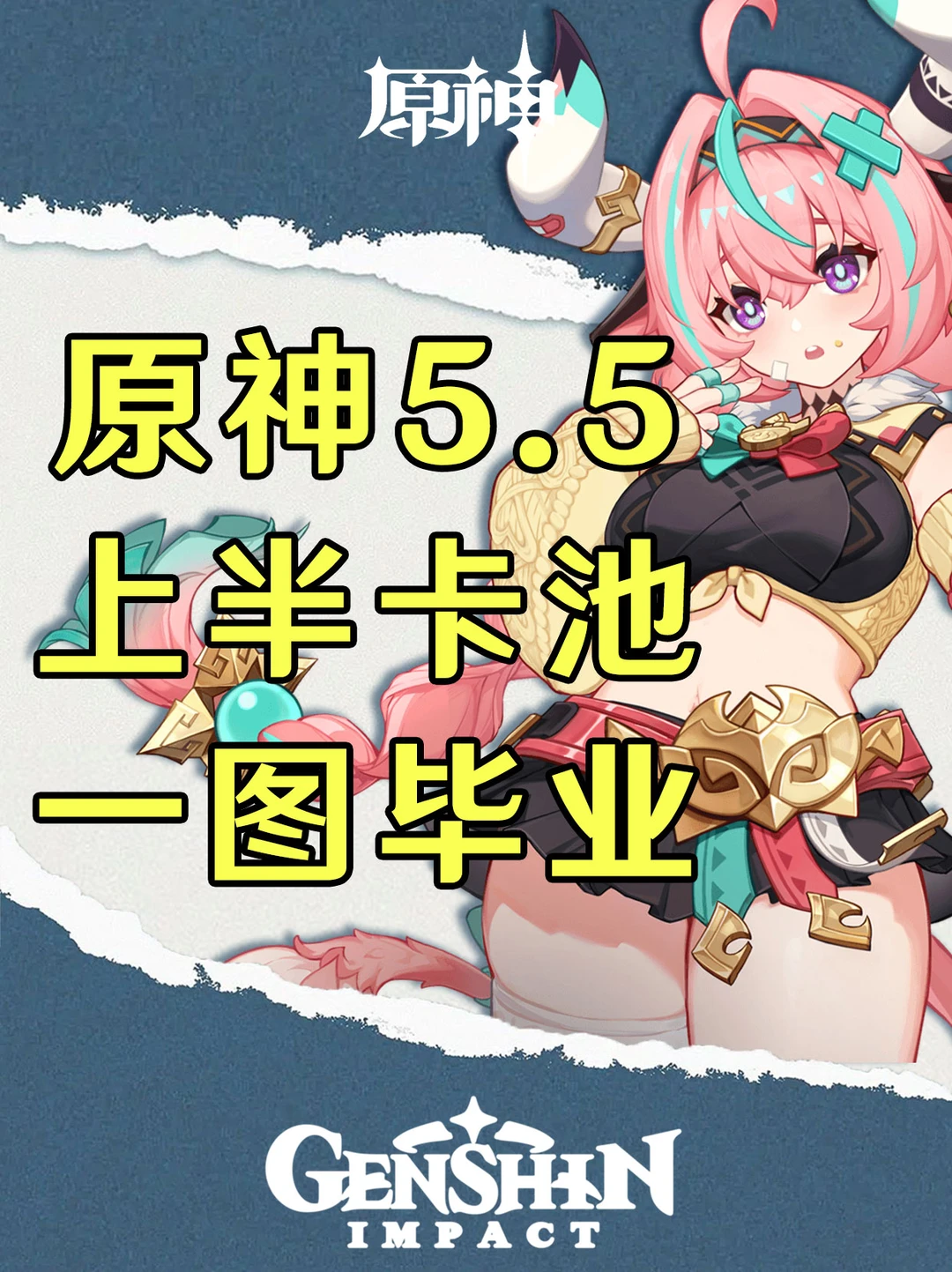 原神5.5上半卡池角色培养攻略一图毕业！