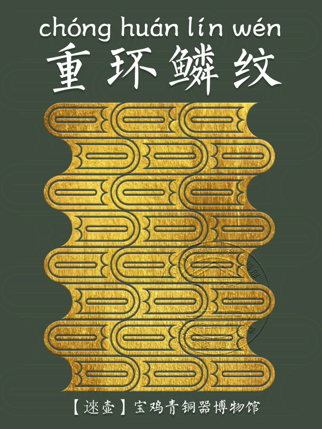 【重环鳞纹】环环相扣、连绵不绝的纹样设计