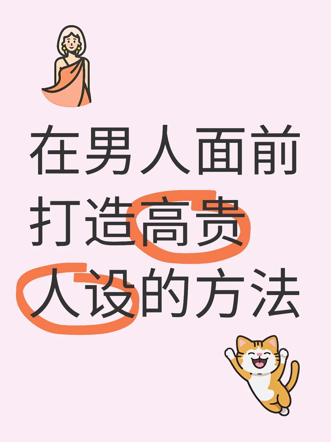 在男人面前打造高贵人设的方法