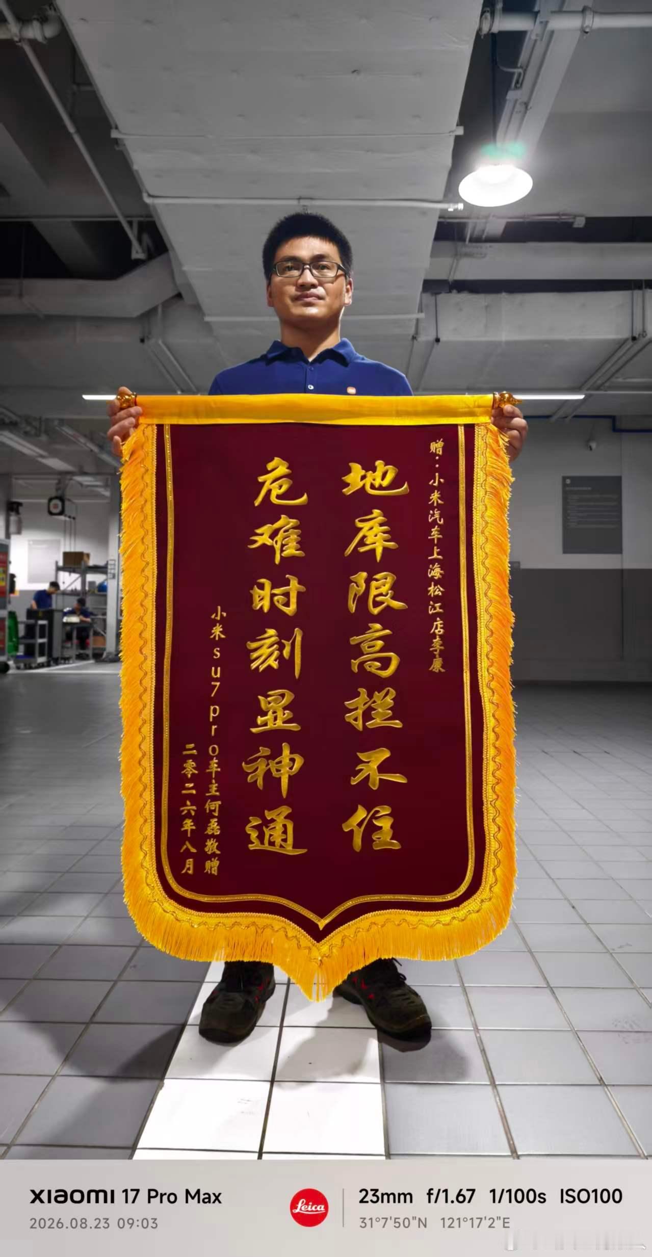 人在外地，心里一直惦记着车🚗
打算明晚十一点落地机场直接开车回家，却收到了轮胎报警提示，一下子就焦虑了。
第一时间联系小米移动服务，安排了松江九淦店李师傅驱车60公里过来处理。
偏偏赶上大雨天气，我的车停在机场E区，救援车没法开进去，李师傅只能把车停在大巴区。
雨下得不停，他就在两个 ​