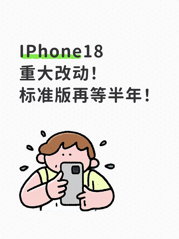 iPhone18重大改动‼️标准版要晚半年