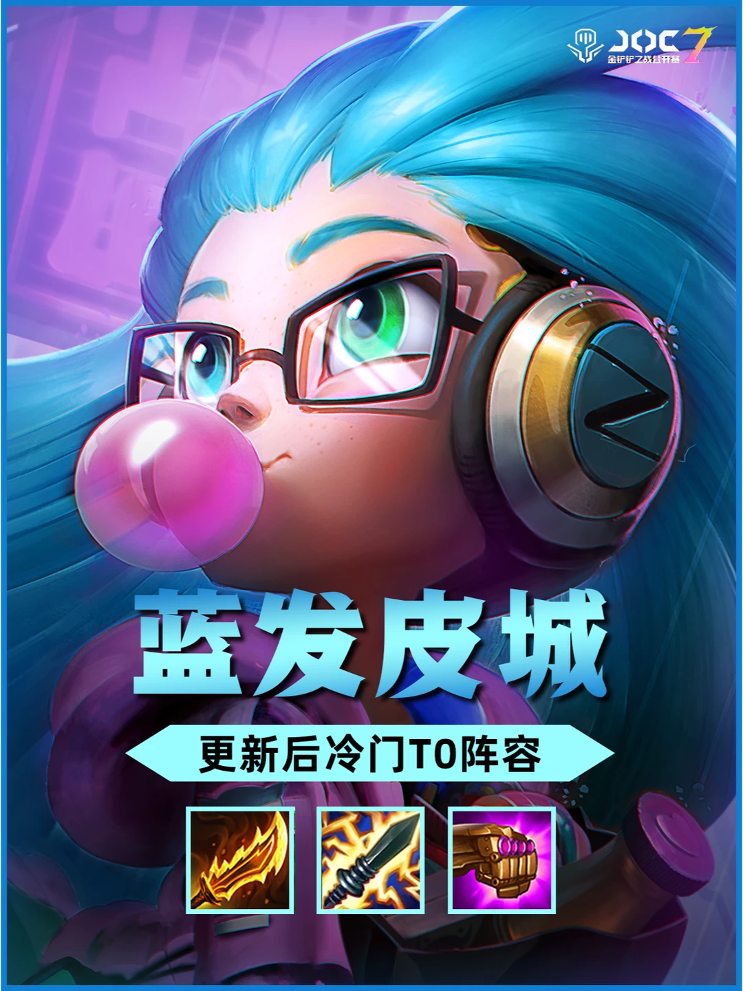 🔥【S13蓝发双C】蓝发佐伊+金克丝！🔥