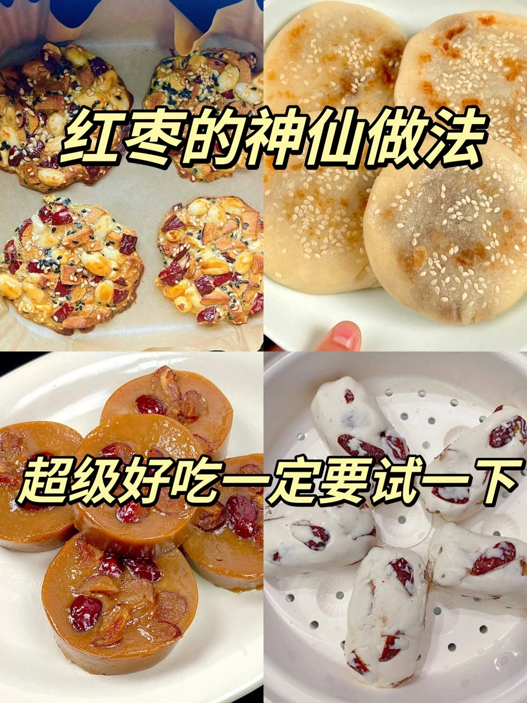 红枣的神仙做法