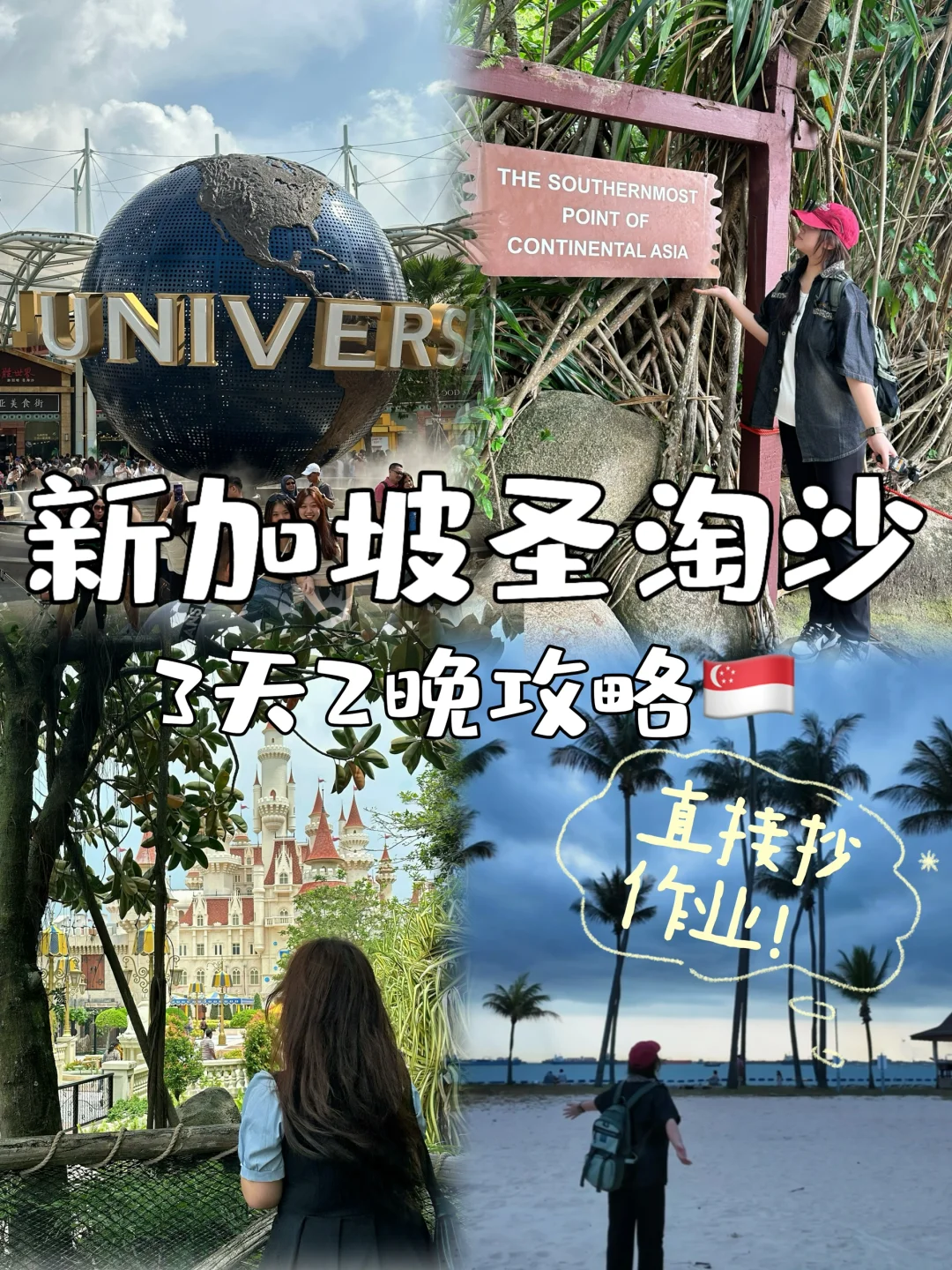 新加坡圣淘沙3天2晚攻略！直接抄作业！