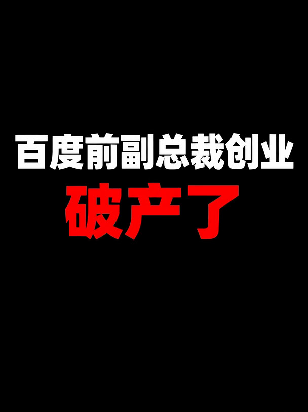 公司败局 02：百度前副总裁王劲创业，破产