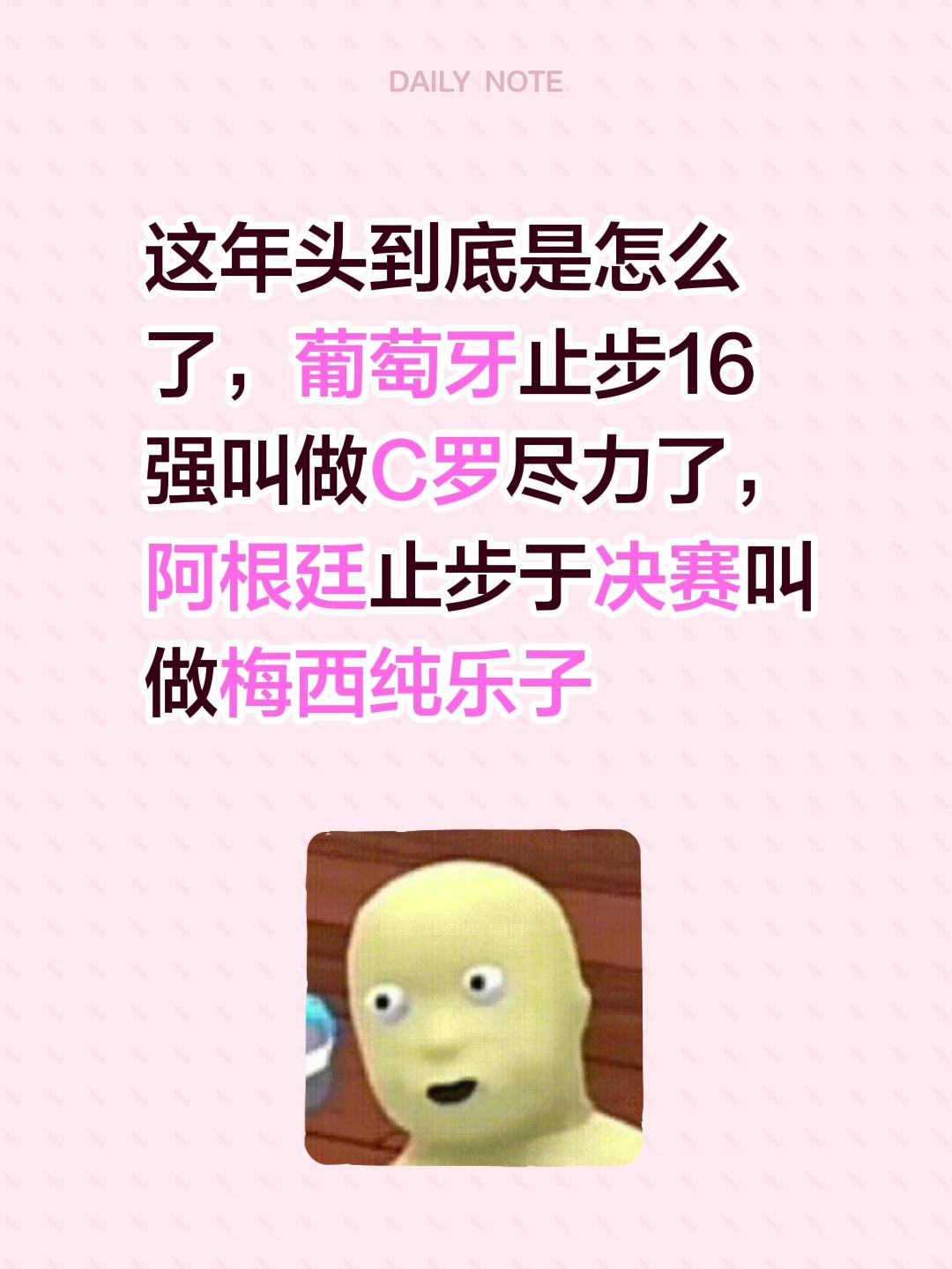 这年头到底是怎么了，葡萄牙止步16强叫做C罗尽力了，阿根廷止步于决赛叫做梅西纯乐子梅西 球王梅西