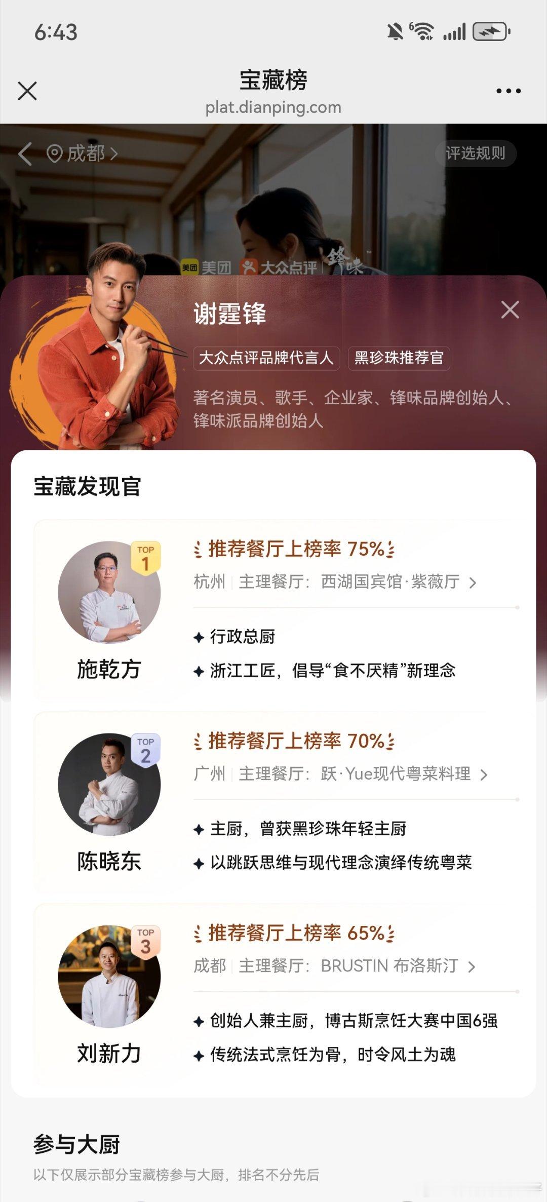#谢霆锋在温州发布美食榜单# 谢霆锋多年持续参与美食内容，这次再邀请专业大厨深入街巷探店，实际上让“明星推荐”多了一层专业和实地验证。对于消费者来说，这种筛选逻辑会比单纯流量榜更有参考价值。 ​