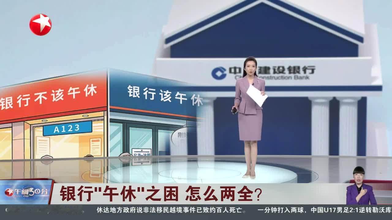 #银行该不该午休# 客观讲，员工休息权是劳动法底线，不容讨价还价；但便民服务也不能一刀切停摆。

参考网友建议，轮值开窗、错峰排班并非技术难题，关键在于银行是否愿意为“人性化”多投入管理成本。服务行业的温度，恰恰体现在能否兼顾劳动者的尊严与客户的急难。

期待更多银行拿出弹性方案，让午 ​