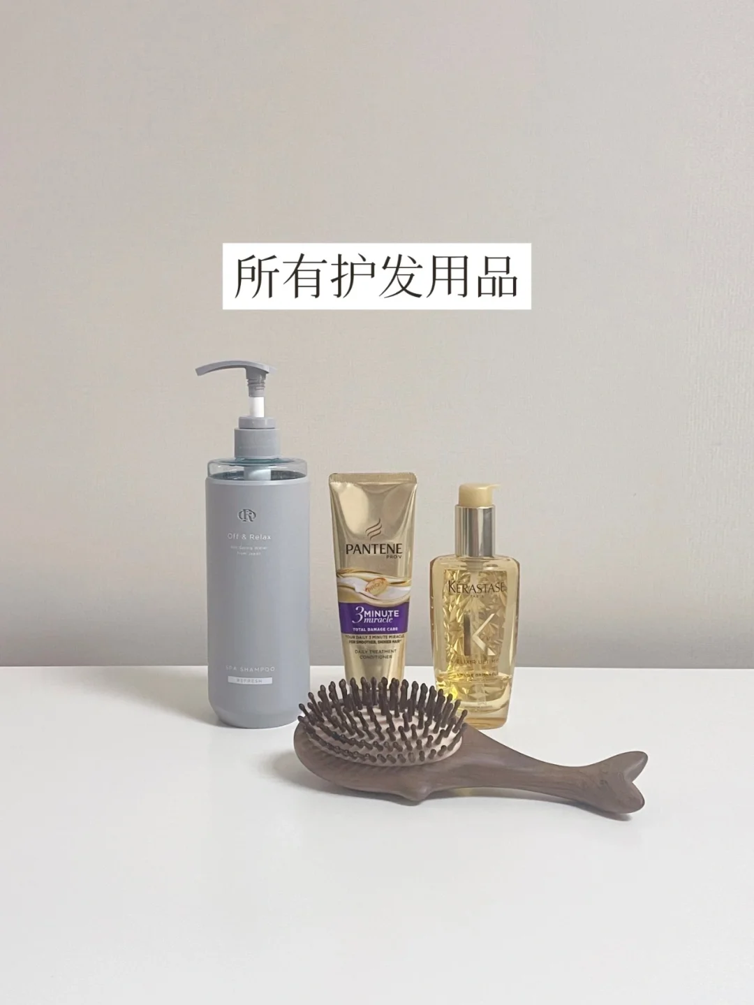 精简护发 | 不贪心，也不偷懒