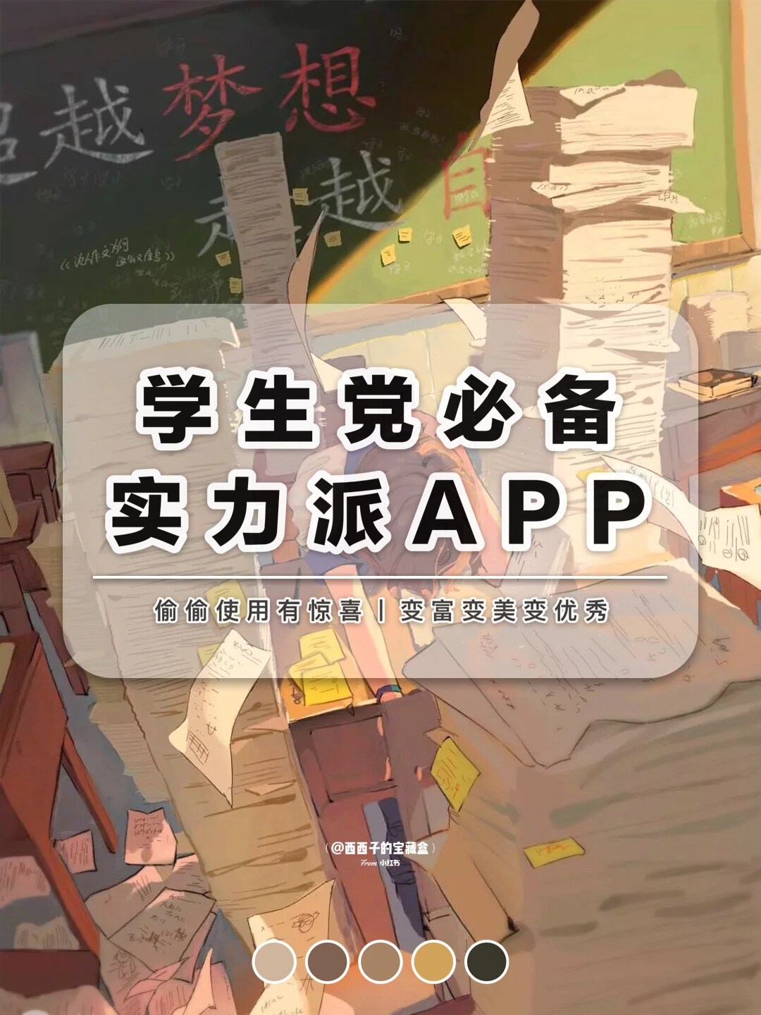 学生党必备实力派APP丨越用越好用的宝藏APP