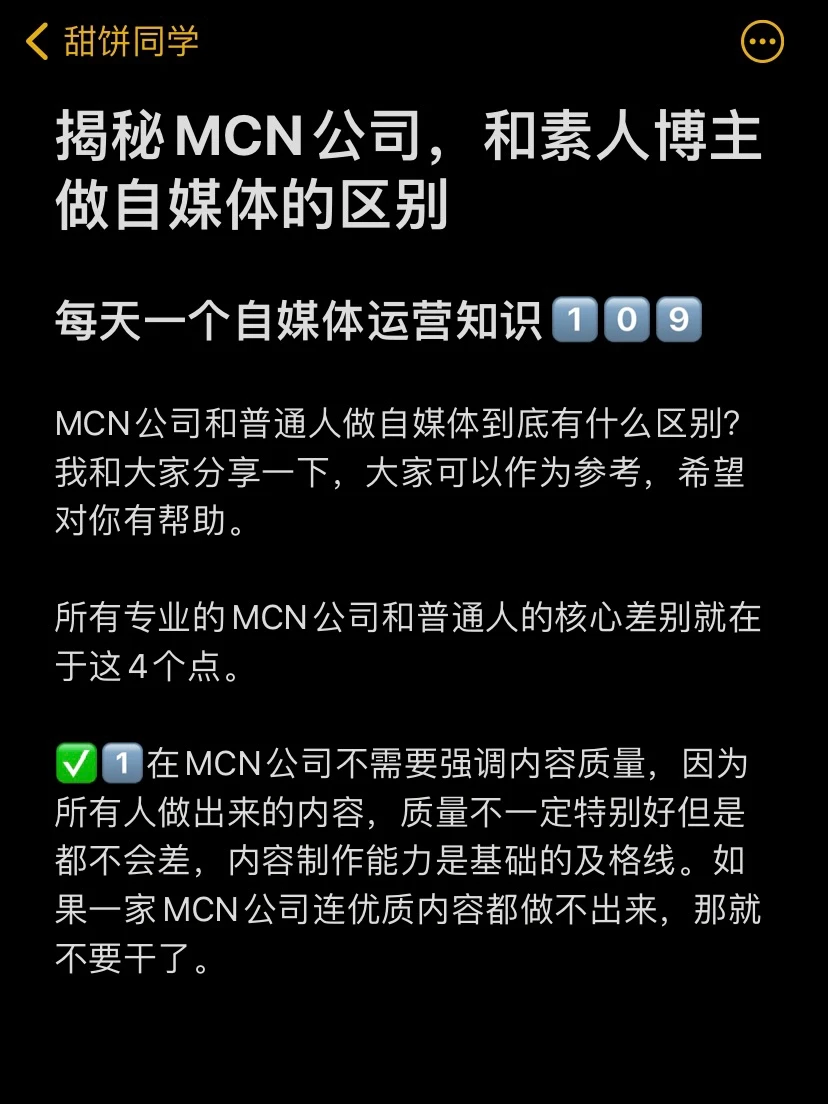 揭秘MCN公司，和素人博主做自媒体的区别