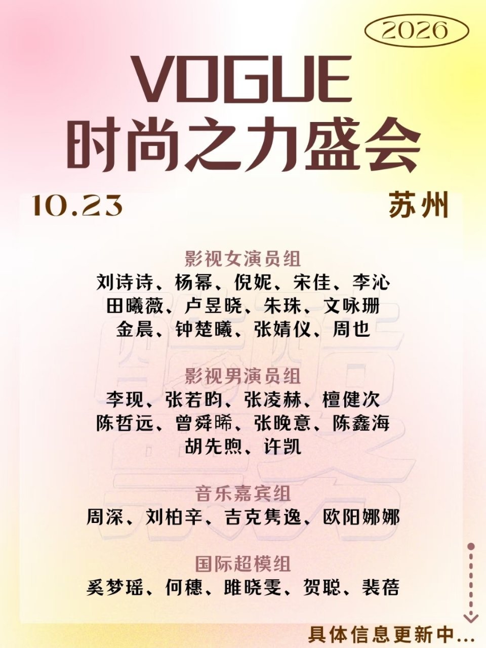 10月23日 VOGUE年度时尚之力活动 ​