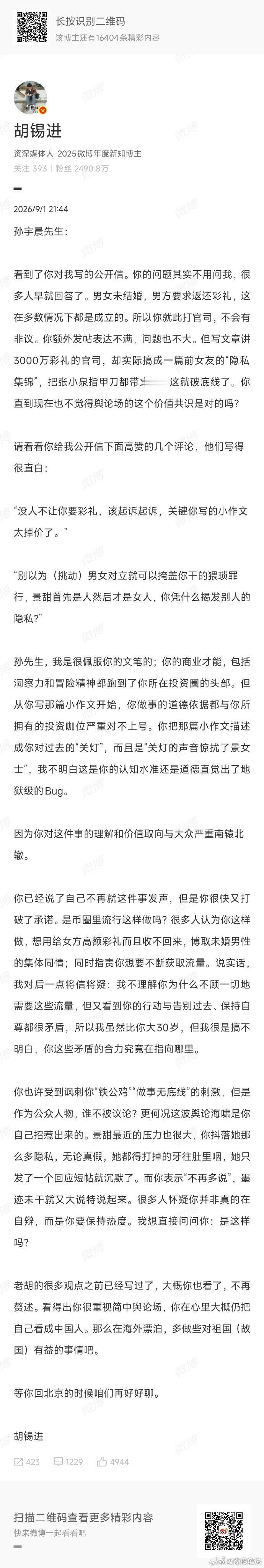 胡锡进回应孙宇晨长文，你们觉得这一局谁更有道理？ ​