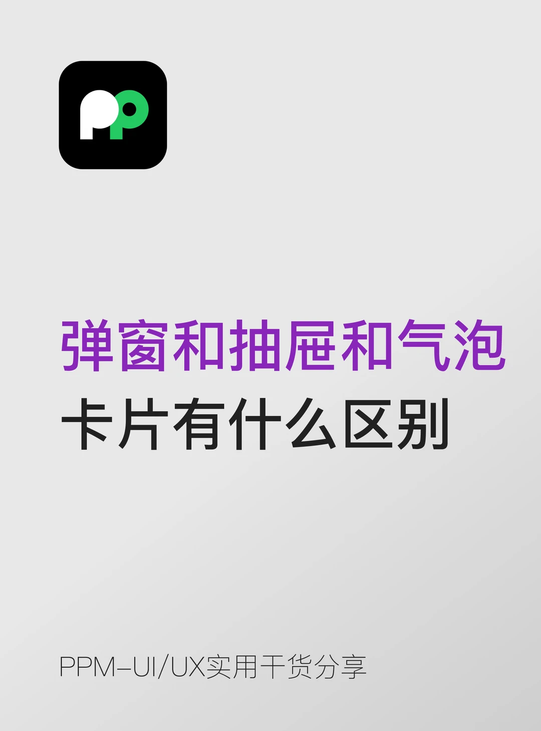 弹窗和抽屉和气泡卡片到底有什么区别