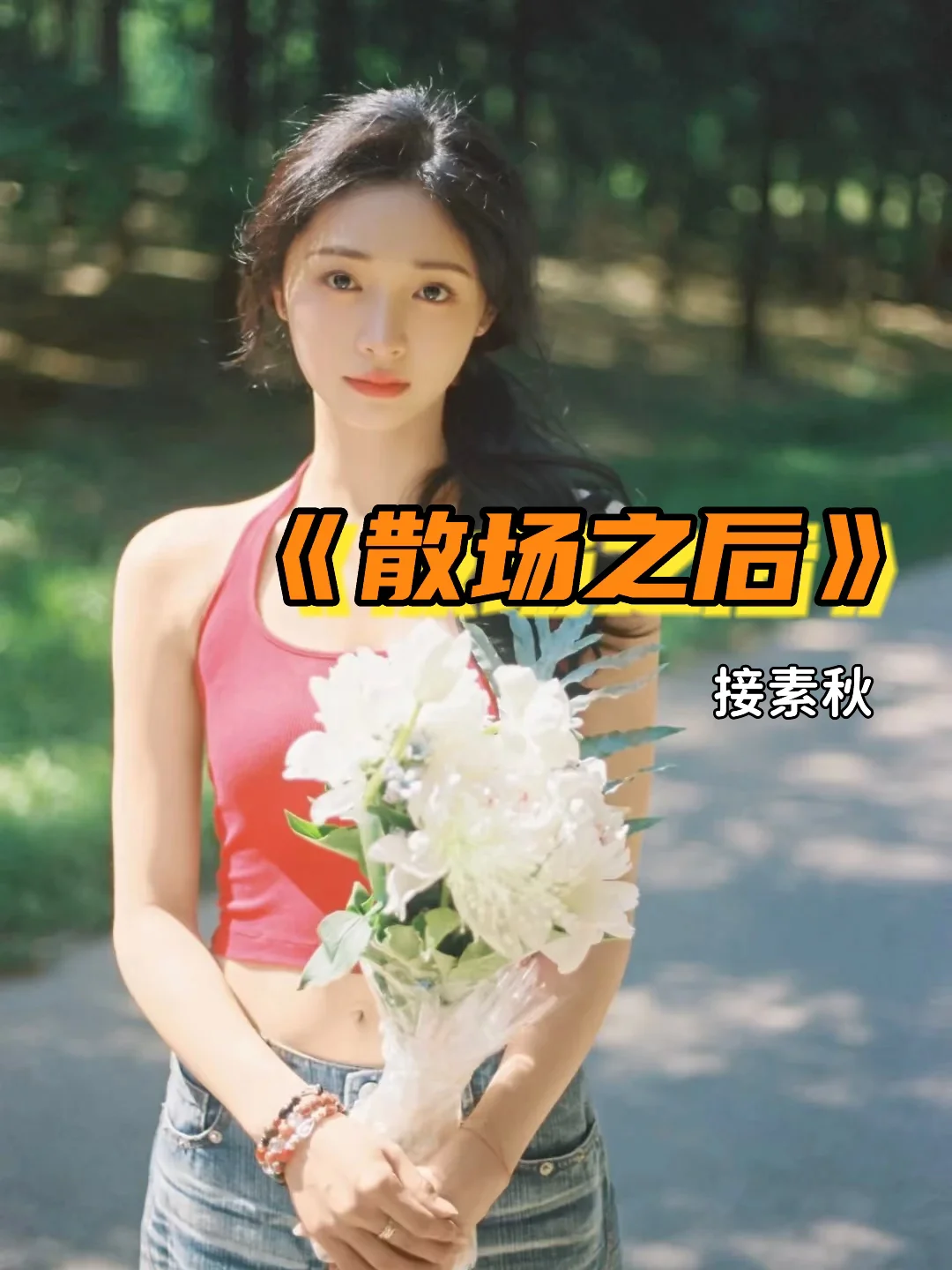 1️⃣V3️⃣，年度超带感熟男熟女文。