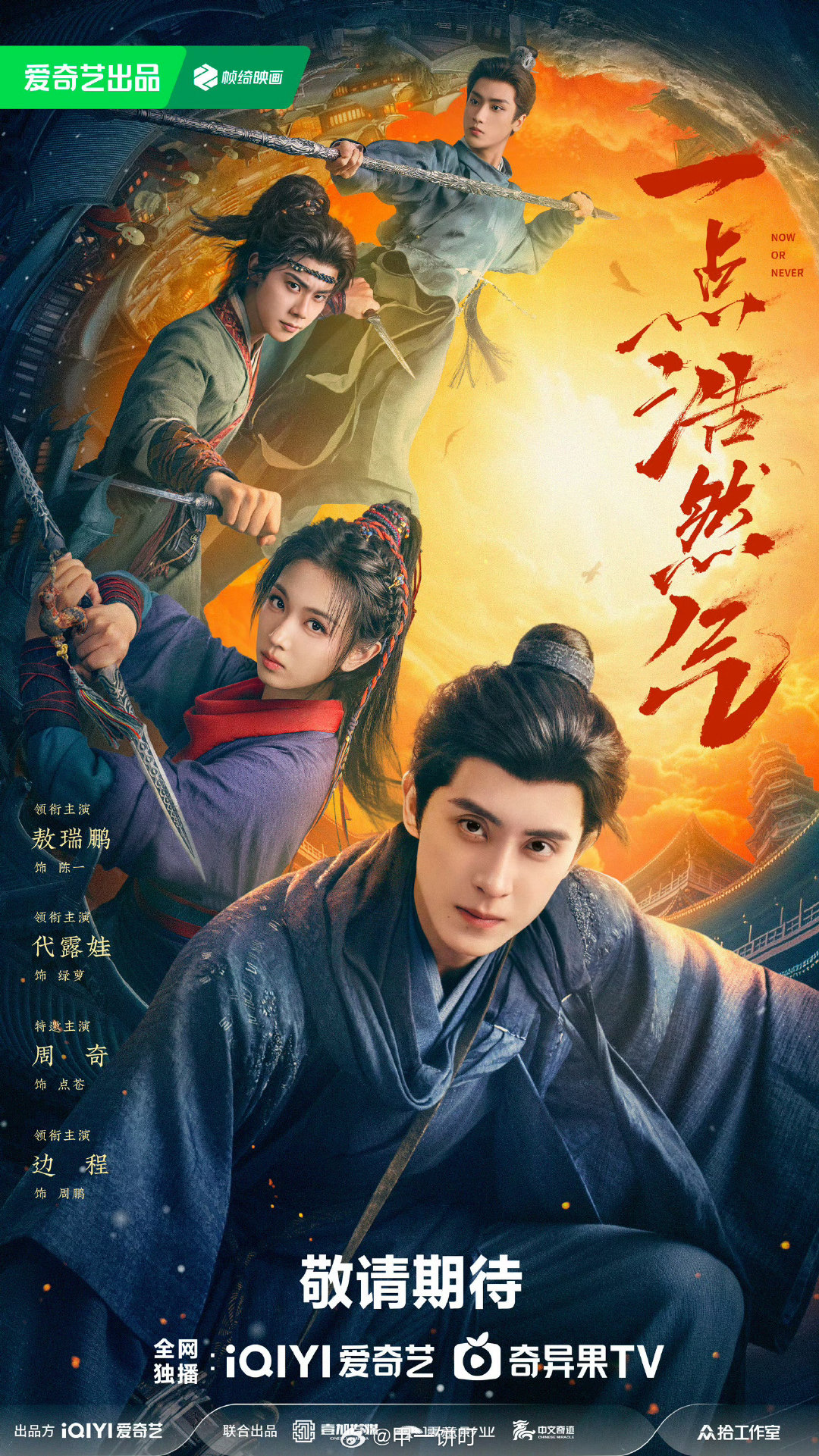 敖瑞鹏、代露娃 、周奇、边程《一点浩然气》暂定Q3爱奇艺播出 
cr.奶绿小号 ​