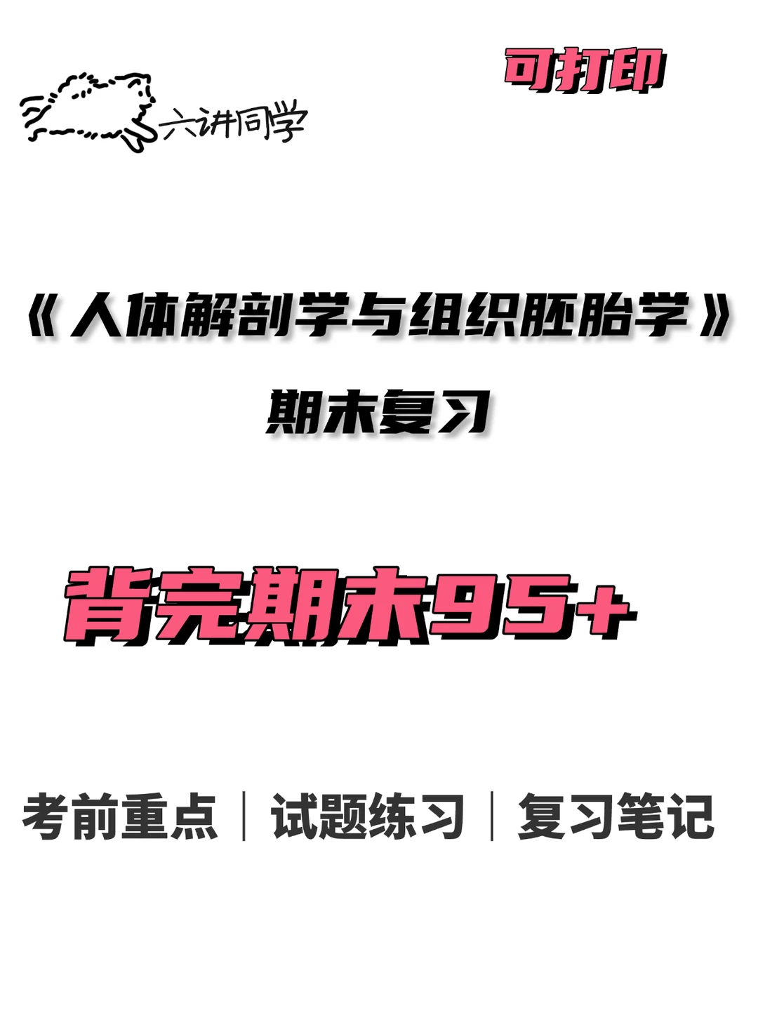 期末人体解剖学与组织胚胎学复习🔥