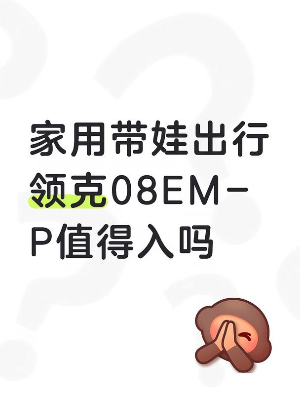 领克08 EM-P家用怎么样