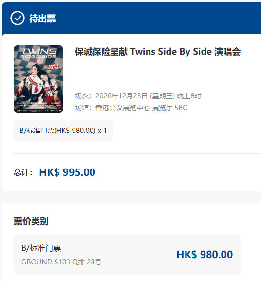 #twinssidebyside演唱会# 终极加场终归我抢到。肩并肩，珍惜这一次的“非主打”约会，I ready！！ #Twins# ​