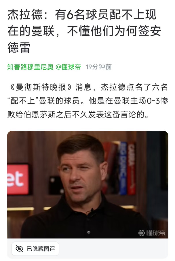 杰拉德：有6名球员配不上现在的曼联