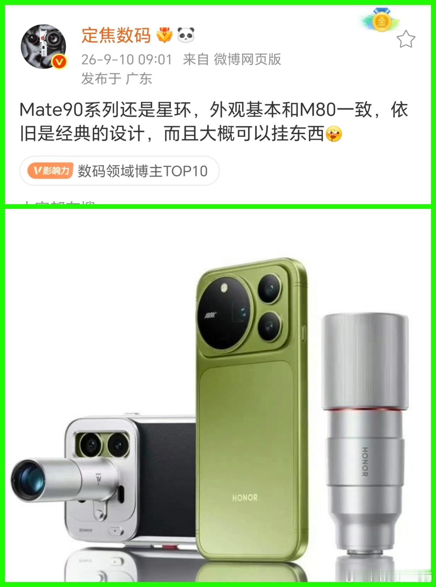 好家伙，华为Mate90也要有增距镜了啊？有红枫影像再加上增倍镜的话，这影像能力不得飙升啊！
目前来看，荣耀Magic9 Pro Max已经官宣了会有增倍镜，而且有两个，一个200mm，一个500mm，今年还有阿莱影像的加持，影像能力应该是可以跟华为Mate90 Pro Max一战的。而且荣耀在AI影像方面有着更大的领先优势 ​