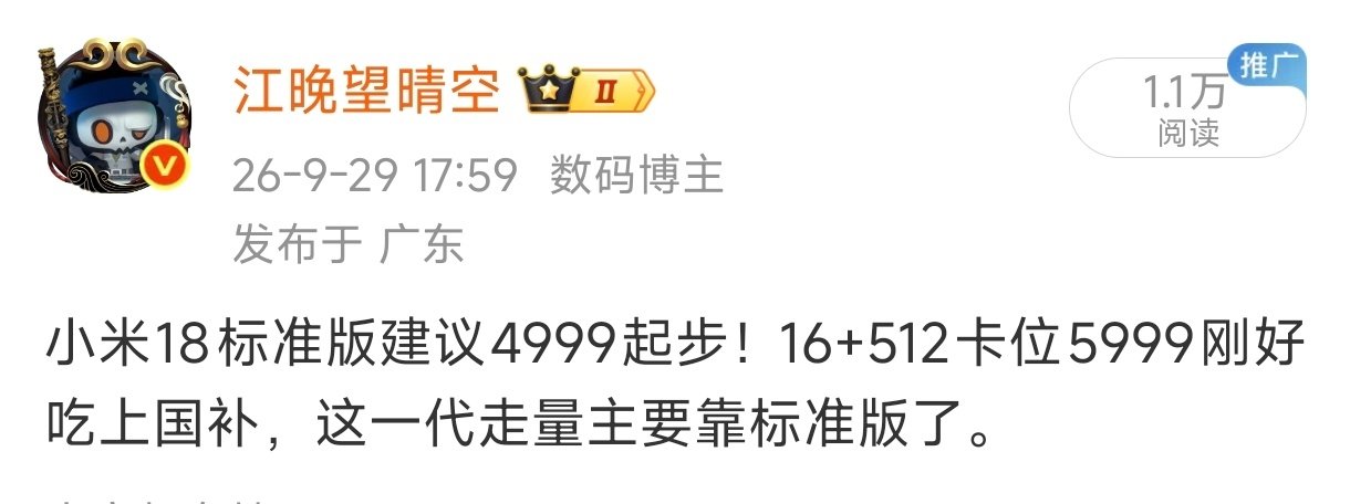 关于小米18标准版价格～

12+256GB  5499/首销期4999（国补4499）
16+512GB  6499/首销期5999（国补5499）

如果是这个价格，大家觉得能卖爆吗？[doge] ​