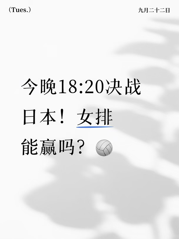 中日决赛前瞻！发球拦网是关键🏐