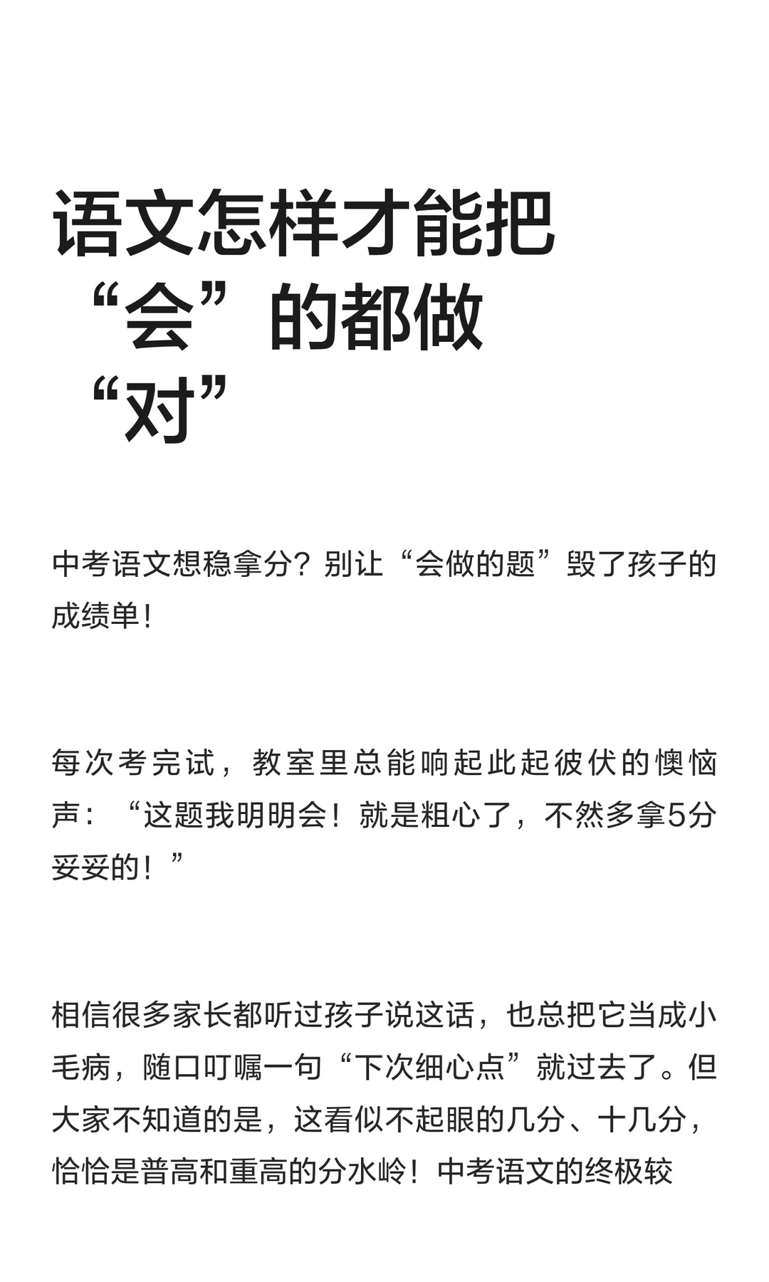 语文怎样才能把“会”的都做“对”
