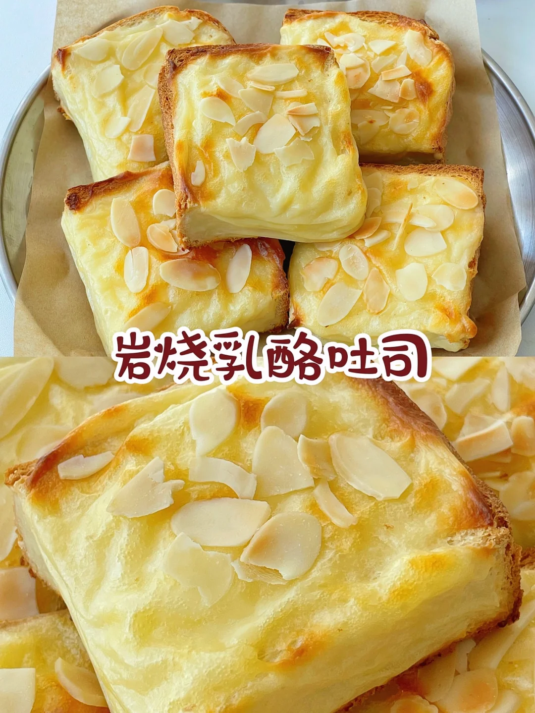 吐司的神仙吃法 奶香浓郁 岩烧乳酪吐司