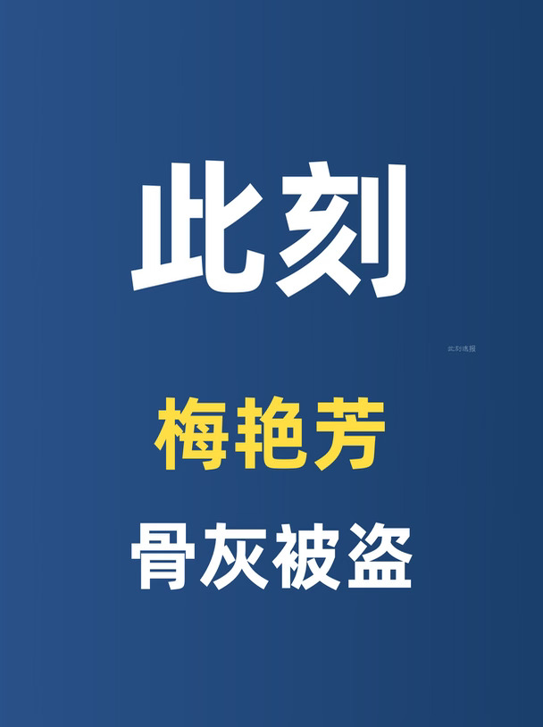 何其残忍，连逝去的梅艳芳都不得安宁