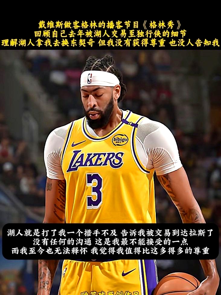 给球队拿了冠军，最后连声招呼都不打，就被踢走了。    安东尼·戴维斯...