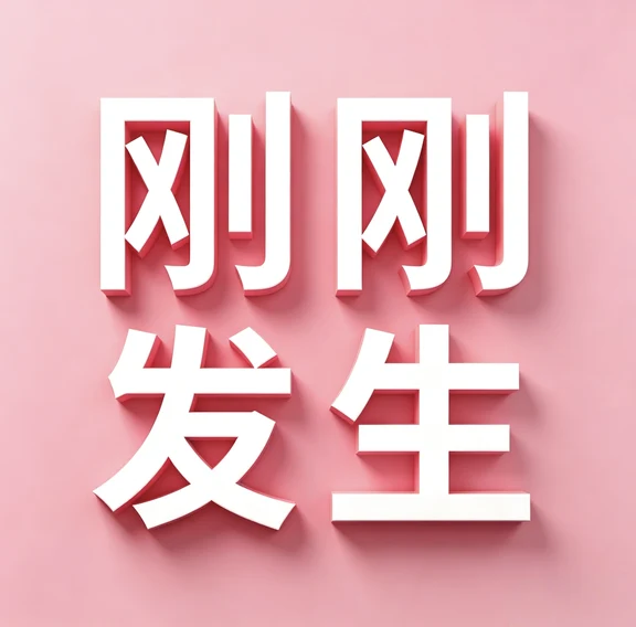 9月10号6:45点，刚刚发生的最新消息！