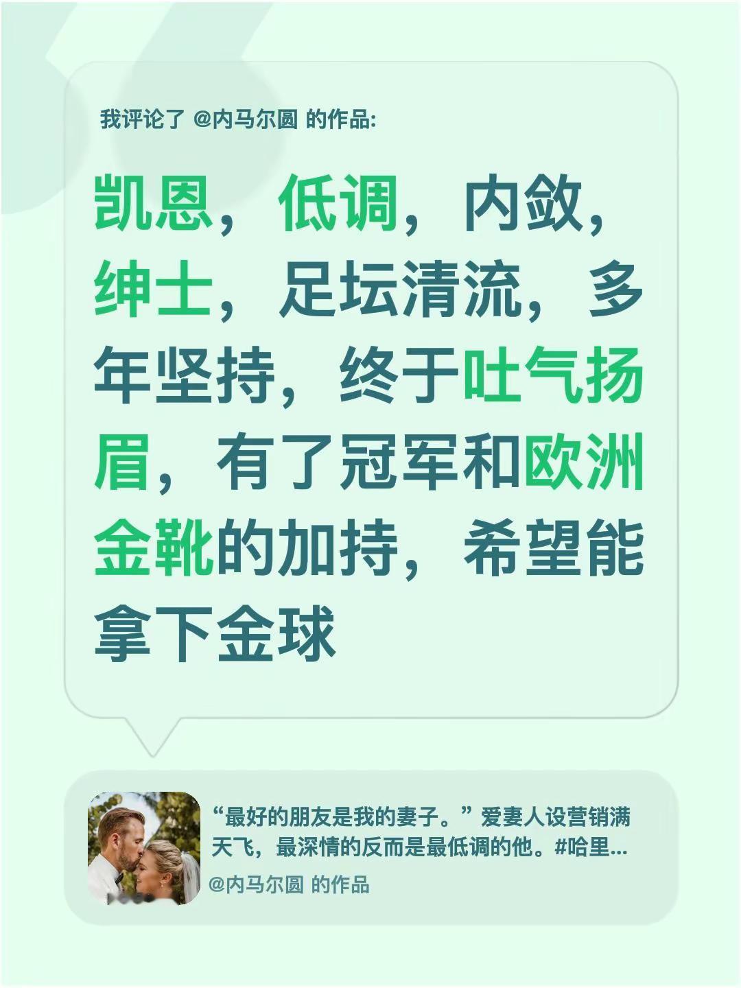 我评论了@内马尔圆 的作品：凯恩，低调，内敛，绅士，足坛清流，多年坚持，终于吐气扬眉，有了冠军和欧洲金靴的加持，希望能拿下金球