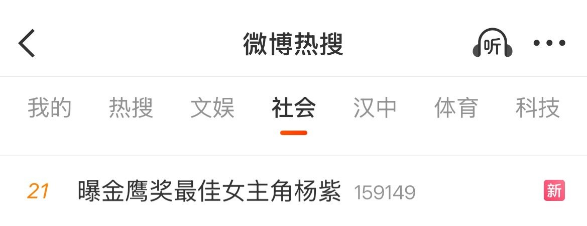 好消息：是热搜
坏消息：社会榜 ​