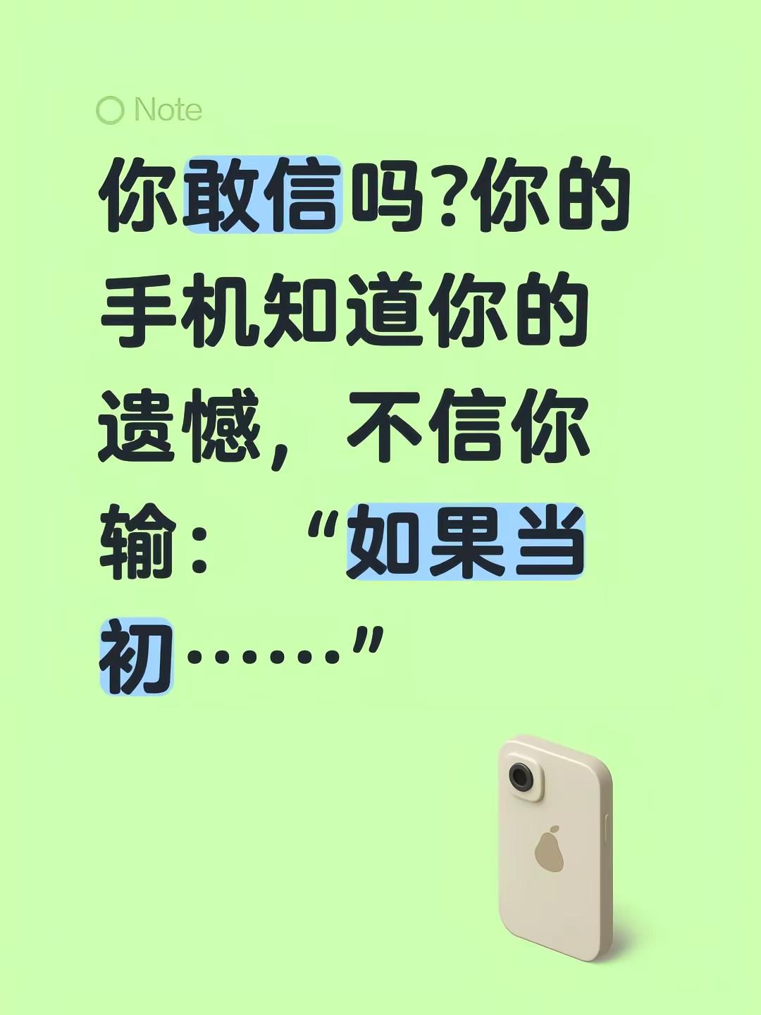 你敢信吗?你的手机知道你的遗憾，不信你输：“如果当初……”vivo 如果当时 vivo