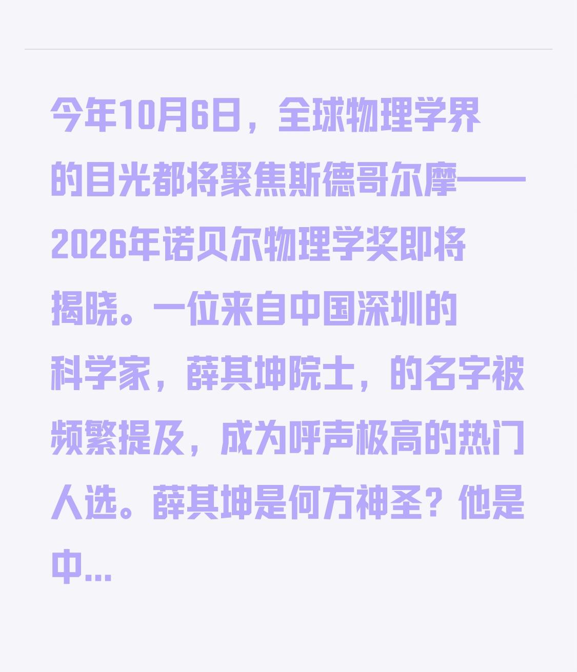 今年10月6日，全球物理学界的目光都将聚焦斯德哥尔摩——2026年诺贝尔物理学奖即将揭晓。一位来自中国深圳的科学家，薛其坤院士，的名字被频繁提及，成为呼声极高的热门人选。
薛其坤是何方神圣？他是中国科学院院士、南方科技大学校长。今年9月，他获得了科睿唯安“引文桂冠奖”，这个奖项素有“诺贝尔奖风向标”
