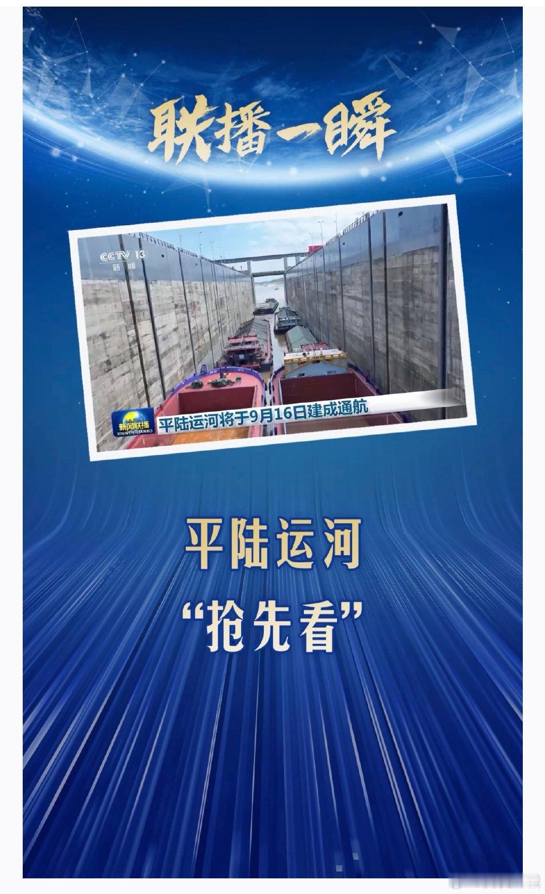 联播一瞬丨平陆运河通航倒计时！第一视角带你“抢先看”（来源：央视新闻

准备就绪！平陆运河将于9月16日建成通航。通航后，我国西南地区货物经运河出海较经传统路径出海缩短内河航程560公里以上，每年可为社会节约运输费用超50亿元。 ​
