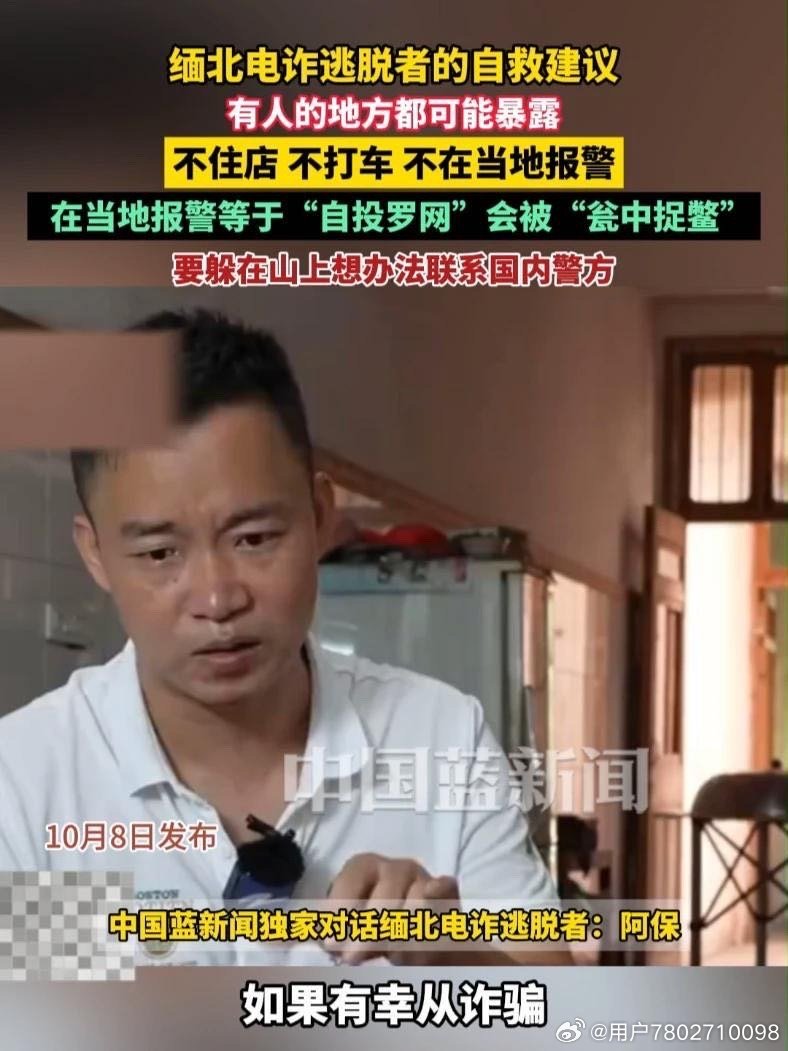 《缅北电诈逃脱者的自救建议:不住店、不打车、不在当地报警,有人的地方都可能暴露,要躲在山上联系国内警方》播放量：8.4万
点赞量：362 ​
