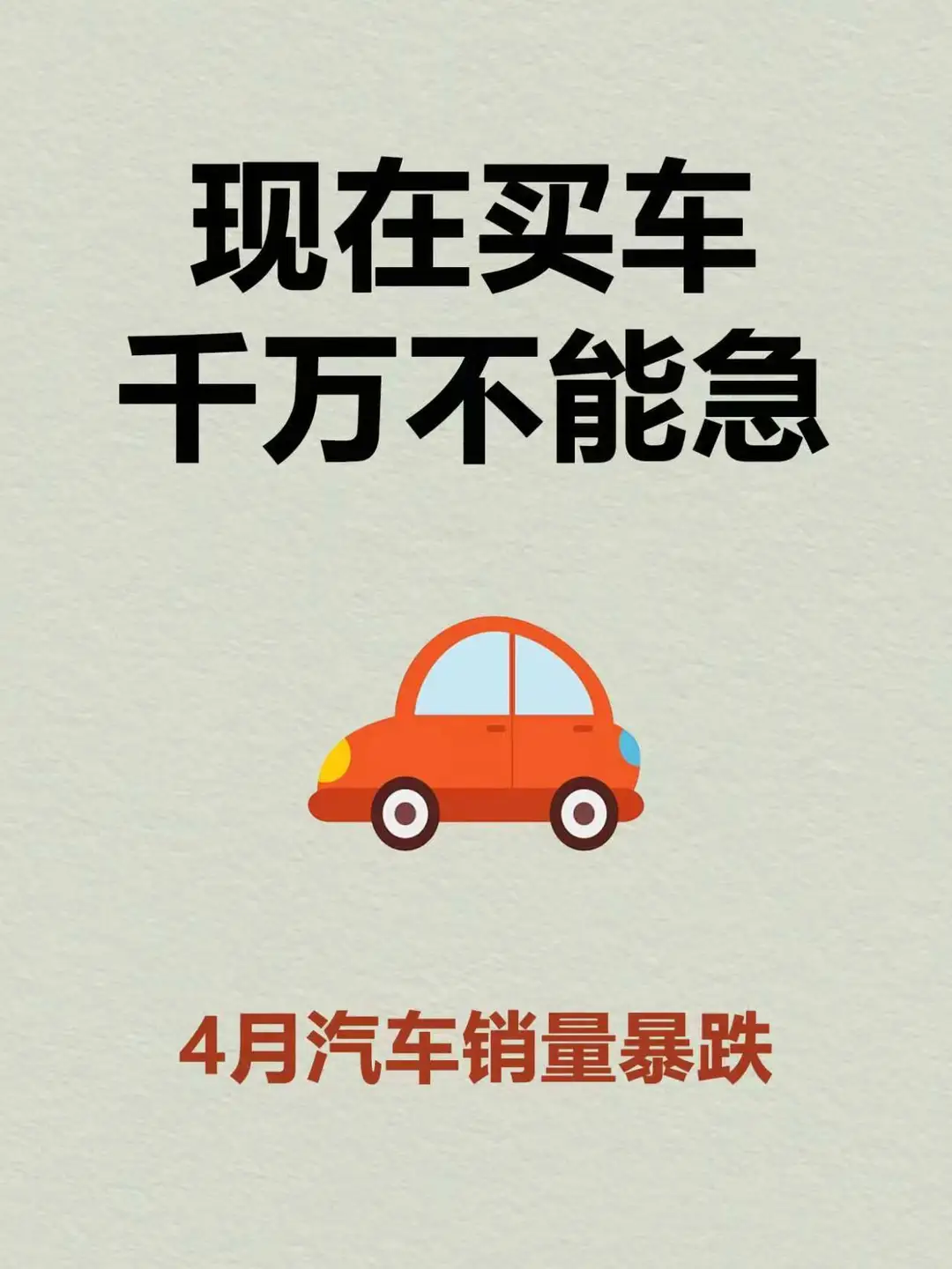 4月汽车销量暴跌，6月买车不能急