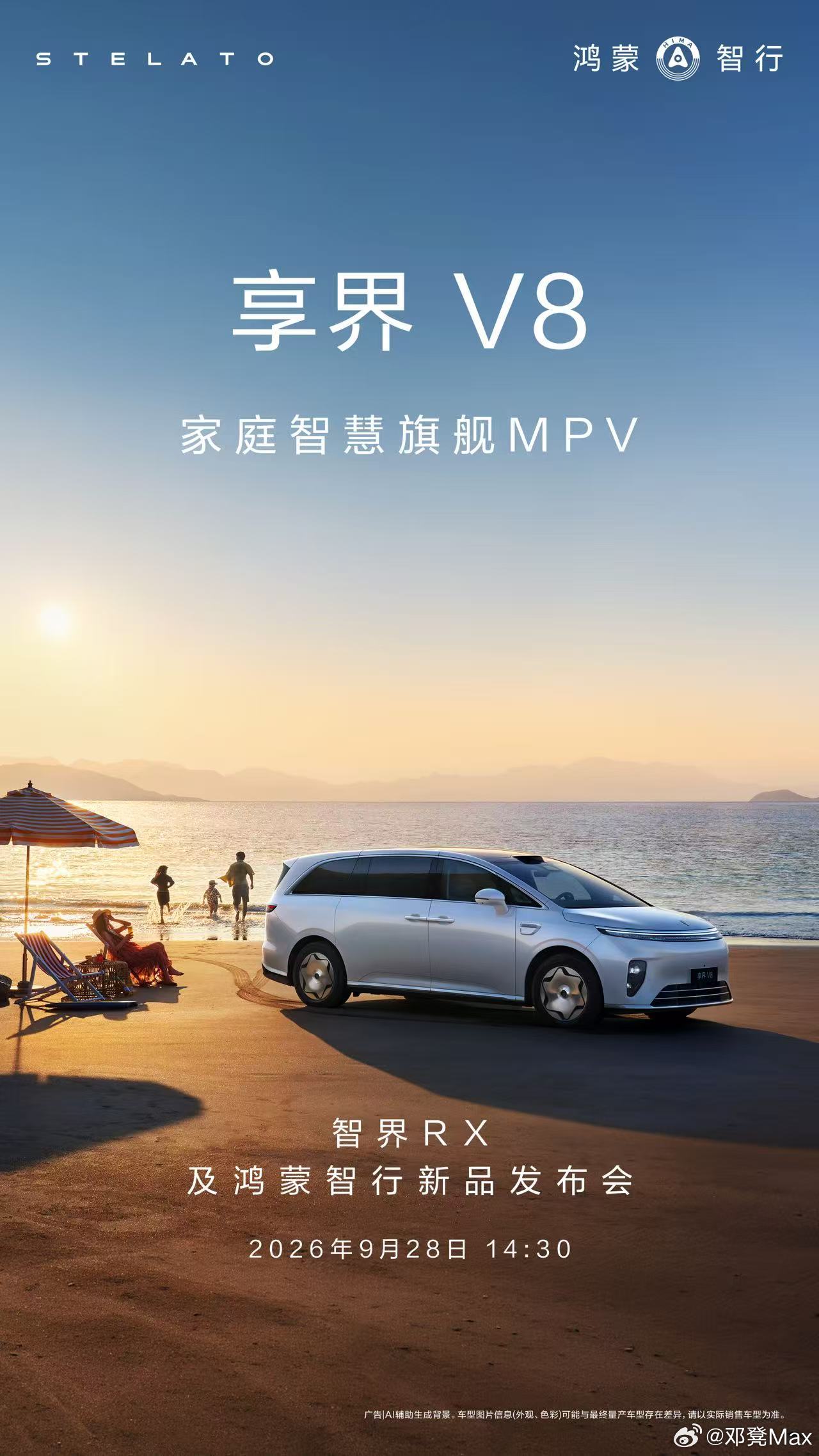 智界RX及鸿蒙智行新品发布会来咯！

这也是问界品牌调整后鸿蒙智行的首场发布会，还是蛮值得关注的。

这次发布会定在9月28日，与网传的9月29日华为Mate90系列终端新品发布会竟然是错开的，有点意外。

这场发布会的主角毫无疑问是智界RX，至于其他鸿蒙智行新品有哪些？智界R7焕新版、享界V8应该是在列 ​