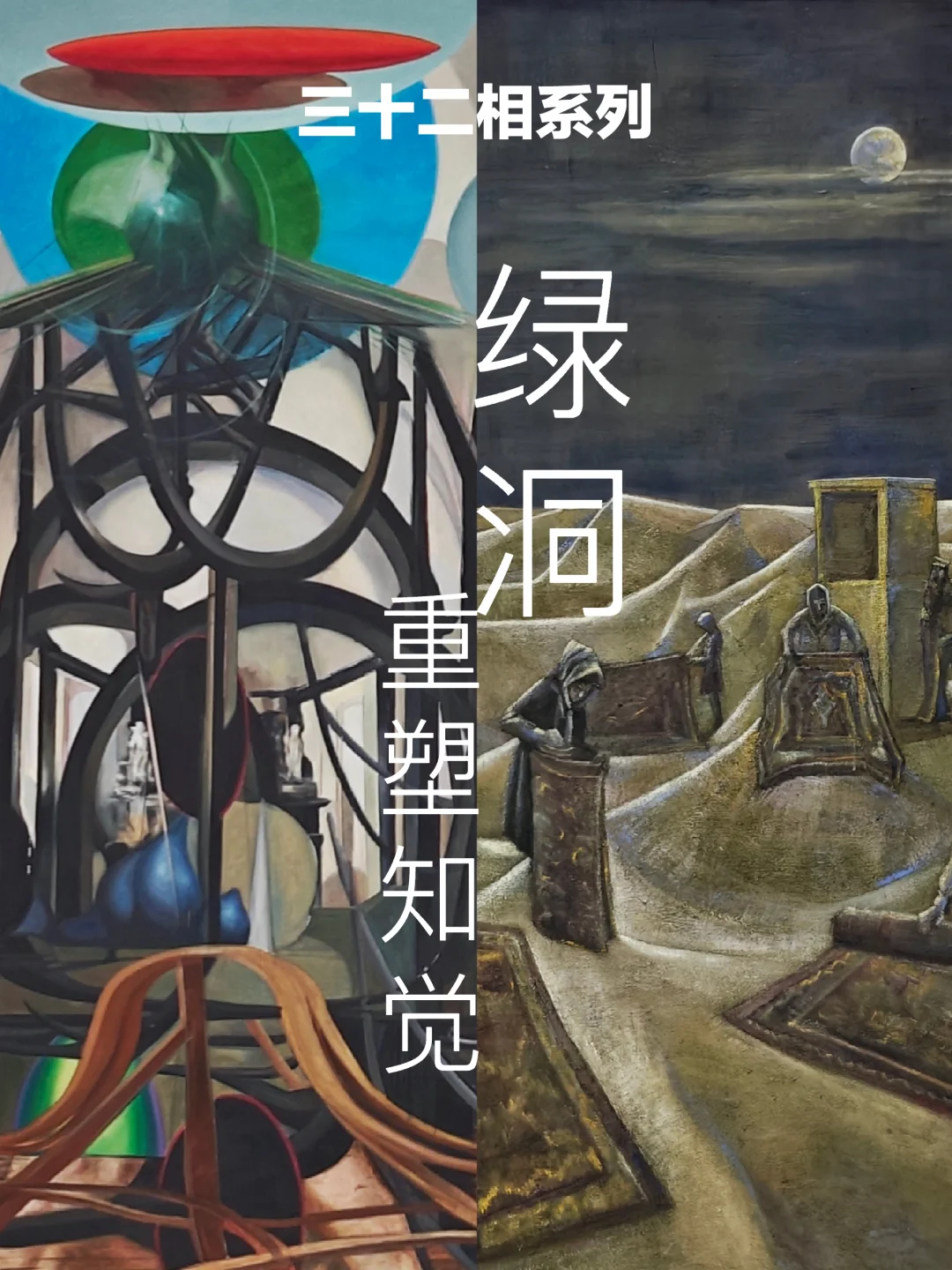 红榜｜春美术馆开年大展：三十二相系列(下)