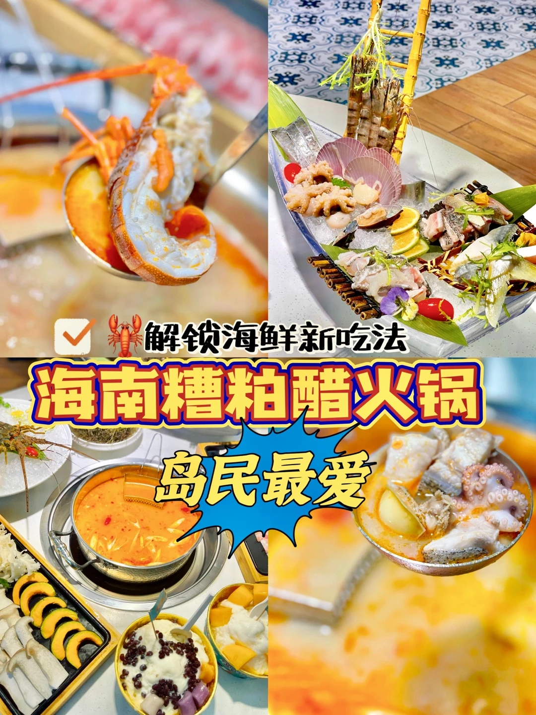 求大家去试试⁉️糟粕醋火锅和海鲜一起吃绝了