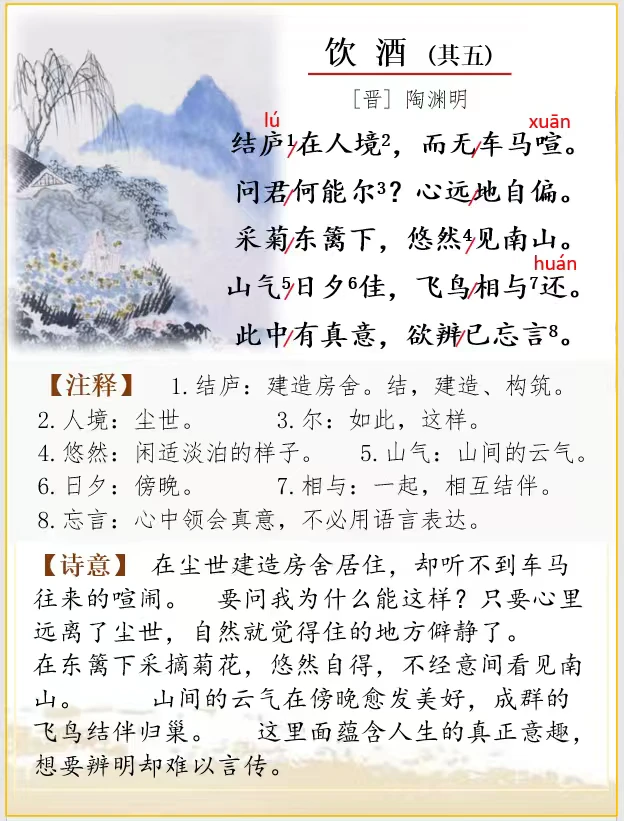 古诗词解析 | 陶渊明《饮酒》（其五）