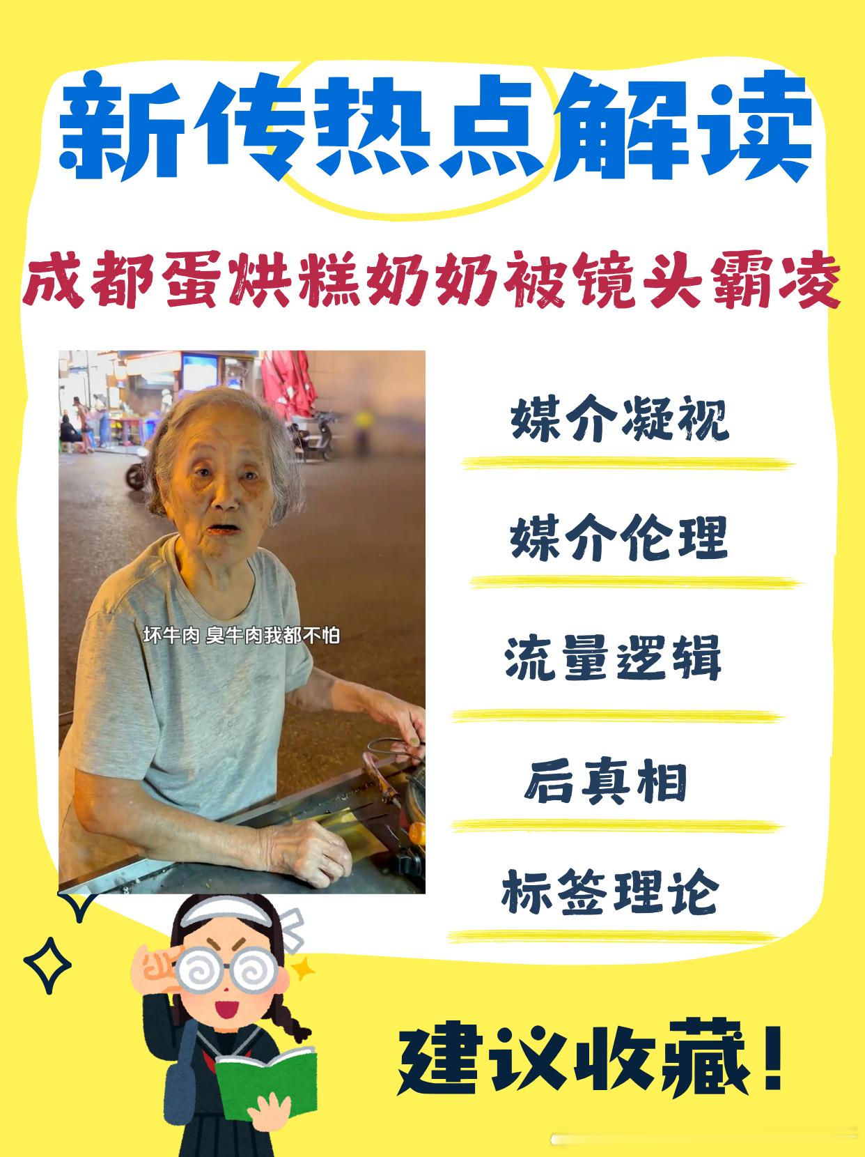 #新传考研[超话]##上海师范大学考研[超话]#
【新传热点】成都蛋烘糕奶奶被镜头霸凌

成都92岁的薛婆婆在建设路摆摊售卖蛋烘糕四十余年，2019年凭借深/夜摆摊自力更生的故事意外走红网络。老人家庭负担较重，儿子病逝、孙女患病，腿部留有钢板，长期依靠摆摊维持生计，此前就因售价偏高、卫生争议、性格 ​