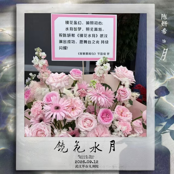 祝陈妍希《镜花水月》演出成功！🎊