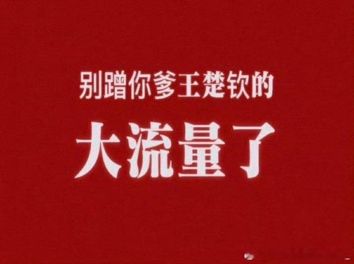 #王楚钦多次退赛会被赋零分吗#
渣🐺是有病呀！缺流量到这个地步！王楚钦退赛薅几个词条了[挖鼻]
还有不懂规则去好好研究研究！
一年之内只有八个有效积分[挖鼻]
还有因伤退赛不会敷0️⃣！
没有参加比赛就没有积分！
还有ct蹦跶那些qu扣不扣钱你去问打电话ctta呀，去问wtt呀！
辣鸡平台，早晚[弱] ​