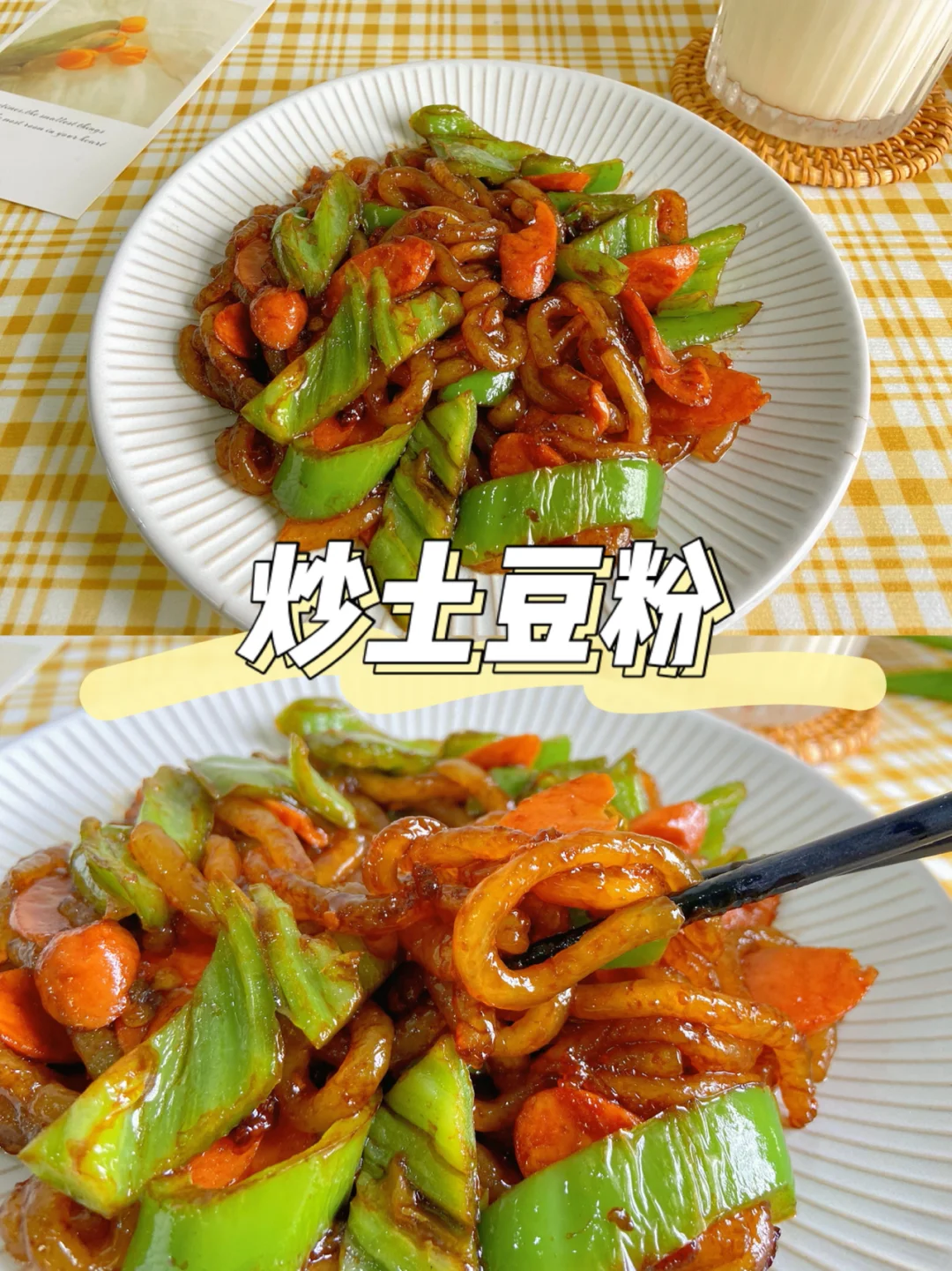 美食教程|好吃到爆炸的炒土豆粉 简单快手🍝
