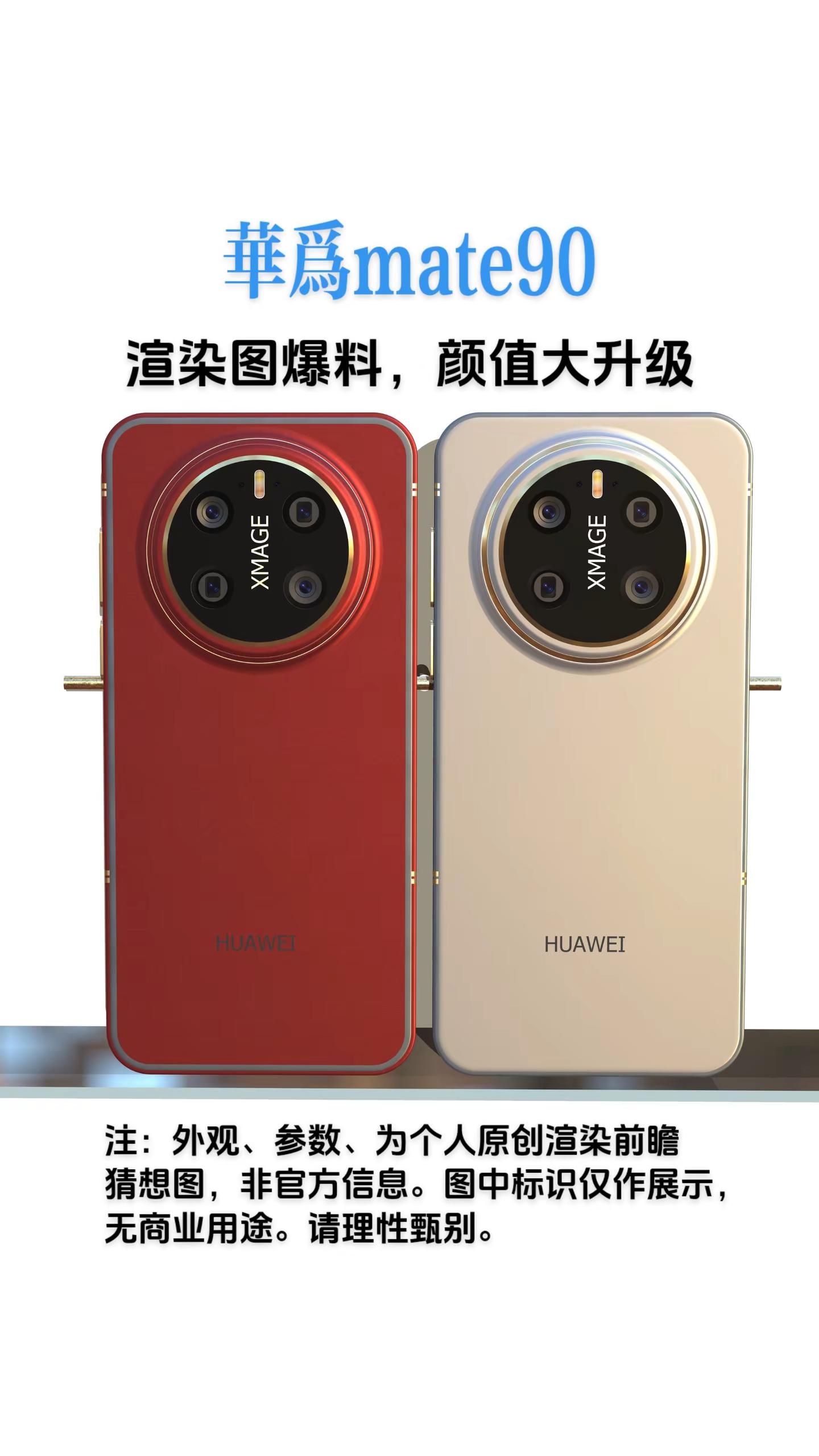 华为mate90前瞻猜想。注：外观、参数、为个人原创渲染前瞻猜想图，非官方信息。图中标识仅作展示，无商业用途。请理性甄别。