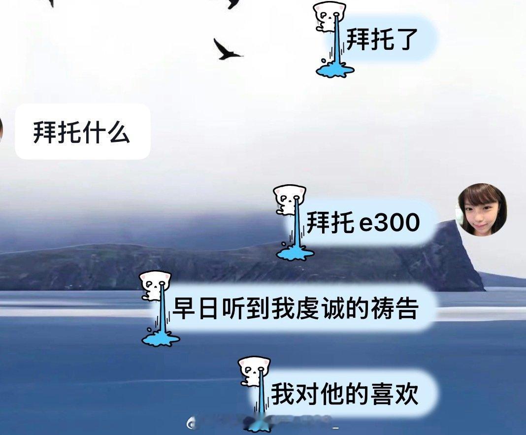 亲爱的e300
早日让我拥有你吧 ​