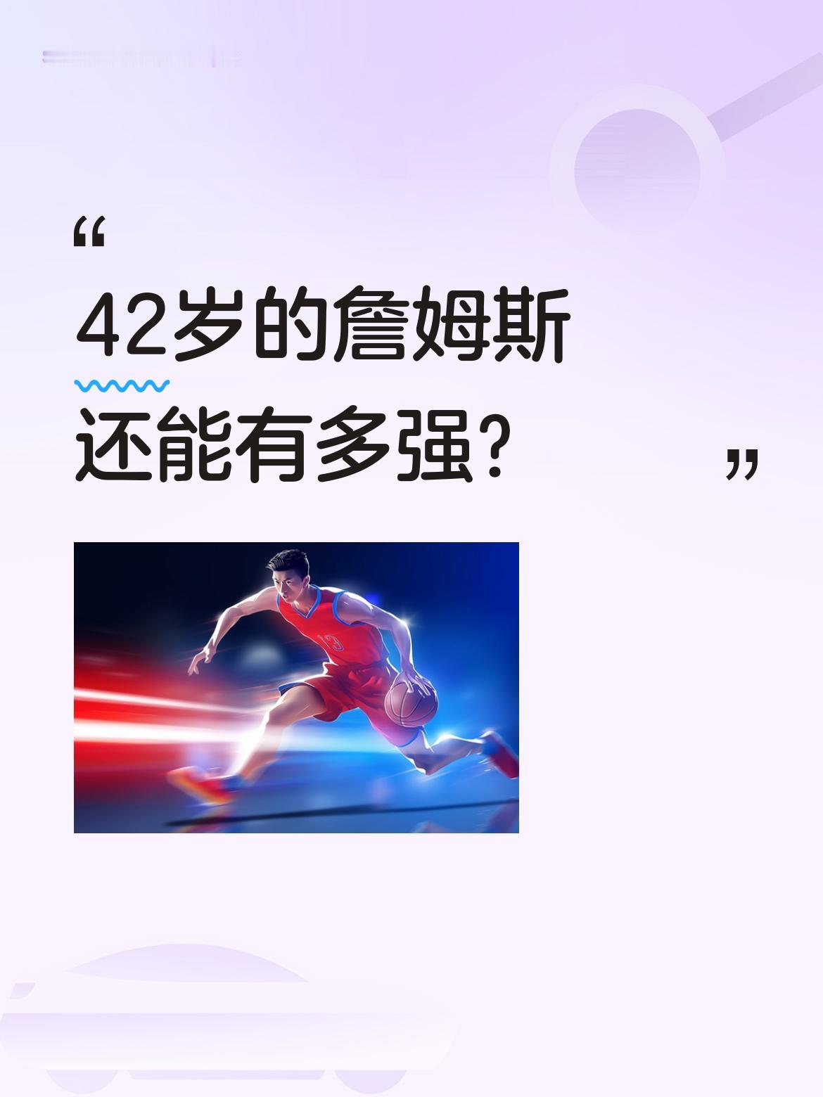 42岁的詹姆斯还能有多强？ 湖人3-0击败火箭的比赛中，詹姆斯全场砍下...
